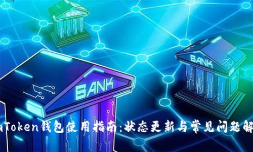 ImToken钱包使用指南:状态更新与常见问题解析
