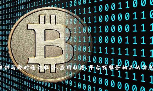 IM的官网通常是指与“IM”(即时通讯)相关的产品或服务的官方网站。这些网站一般提供与即时通讯软件、应用程序、平台或服务相关的信息和支持。即时通讯是一种广泛应用于个人和商业沟通的技术,能够有效提高交流效率。
### IM的官网:深入了解即时通讯平台的核心