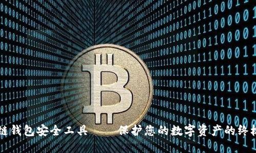 区块链钱包安全工具——保护您的数字资产的终极指南