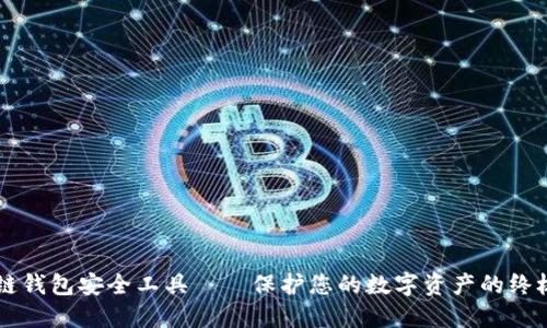 区块链钱包安全工具——保护您的数字资产的终极指南