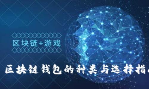 : 区块链钱包的种类与选择指南