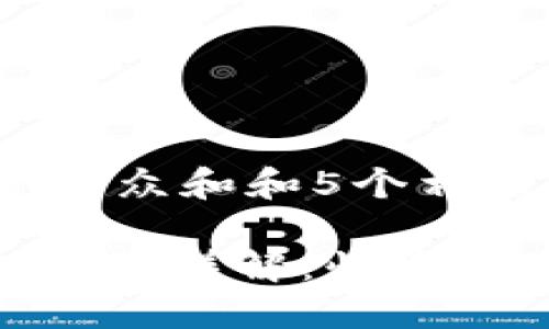 思考一个符合大众和和5个相关的关键词:
imToken钱包提币详解:快速安全的步骤指南