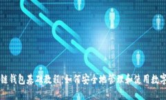 区块链钱包基础教程：如何安全地管理和使用数