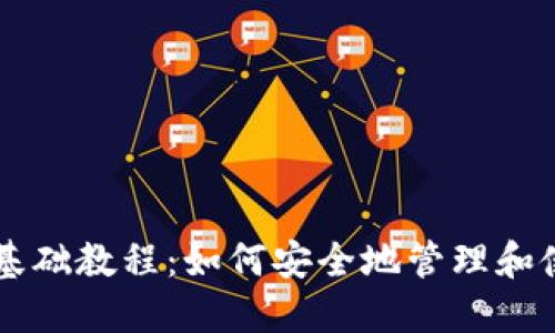 区块链钱包基础教程:如何安全地管理和使用数字资产