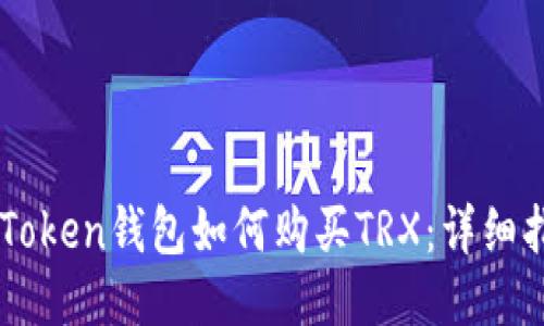 imToken钱包如何购买TRX:详细指南
