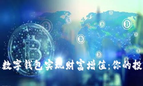如何通过数字钱包实现财富增值:你的投资新选择