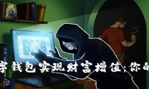 如何通过数字钱包实现财富增值:你的投资新选择