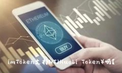 imToken支持HT（Huobi Token）吗？