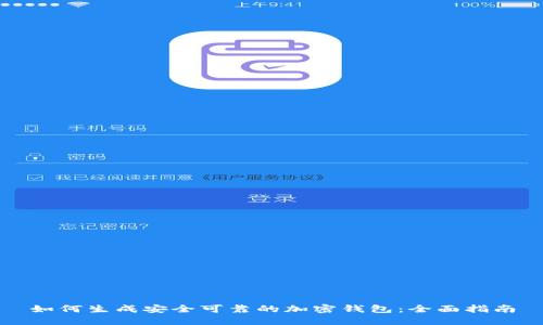 如何生成安全可靠的加密钱包:全面指南