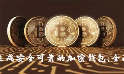 如何生成安全可靠的加密钱包:全面指南