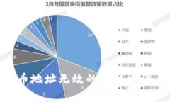 imToken提币地址无效的解决方法与常见