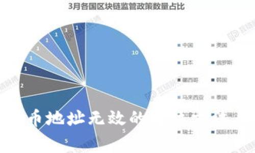 imToken提币地址无效的解决方法与常见问题