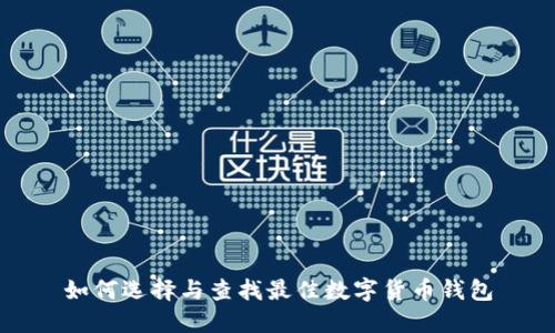 如何选择与查找最佳数字货币钱包