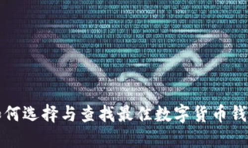 如何选择与查找最佳数字货币钱包