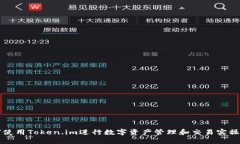 如何使用Token.im进行数字资产管理和交