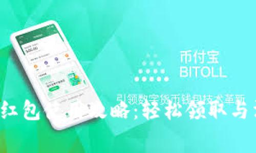 苏州数字钱包红包使用攻略:轻松领取与消费的终极指南