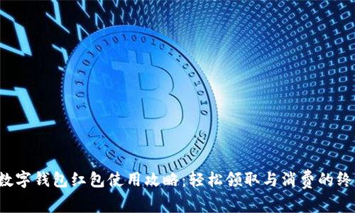 苏州数字钱包红包使用攻略:轻松领取与消费的终极指南