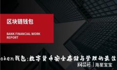 Imtoken钱包：数字货币安全存储与管理
