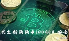 imToken钱包正式支持狗狗币（DOGE）：安