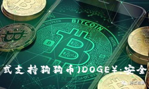 imToken钱包正式支持狗狗币(DOGE):安全存储与交易指南