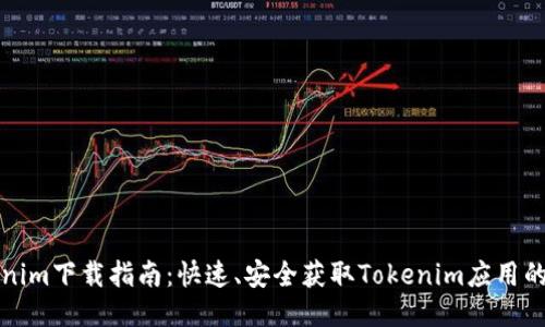 Tokenim下载指南:快速、安全获取Tokenim应用的方法