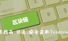 Tokenim下载指南：快速、安全获取Tokenim应用的方法