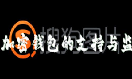 香港对加密钱包的支持与监管分析