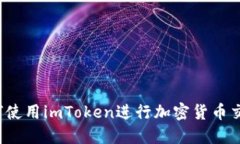 如何使用imToken进行加密货币交易？