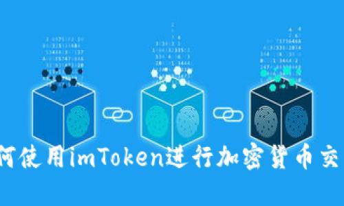 如何使用imToken进行加密货币交易?