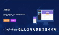 : imToken钱包充值与购买数字货币详解