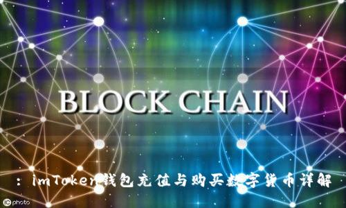 : imToken钱包充值与购买数字货币详解