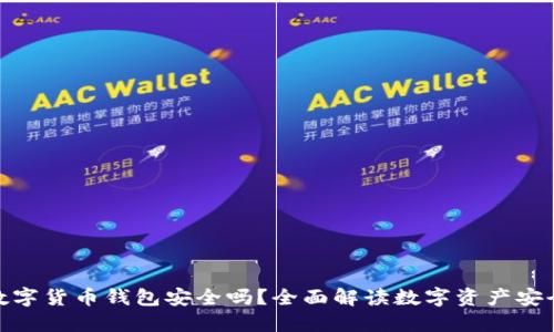 : 数字货币钱包安全吗?全面解读数字资产安全性