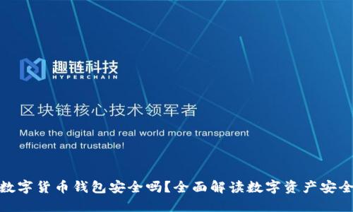 : 数字货币钱包安全吗?全面解读数字资产安全性