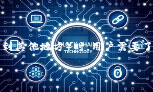 imToken是一款流行的数字资产钱包,它允许用户安全地存储和管理各种加密货币。在使用imToken进行提币(将数字货币从钱包转移到其他地方)时,用户需要了解一些基本步骤和注意事项。接下来,我们将详细介绍如何在imToken中提币,并回答一些相关的问题,帮助用户更好地理解这个过程。
imToken提币详细指南:安全、简便的数字货币转账方法