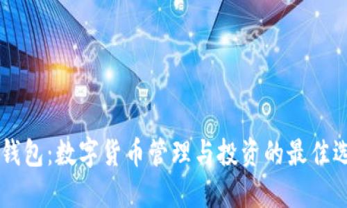 BP钱包:数字货币管理与投资的最佳选择