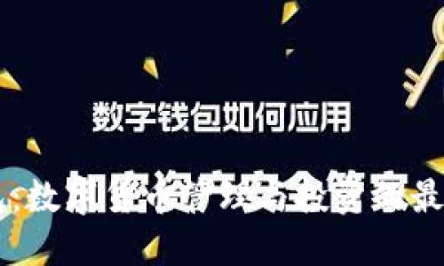 BP钱包:数字货币管理与投资的最佳选择