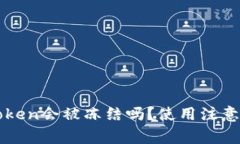 冷钱包imToken会被冻结吗？使用注意事