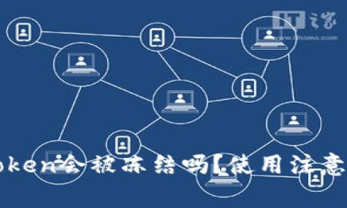 冷钱包imToken会被冻结吗?使用注意事项与解答