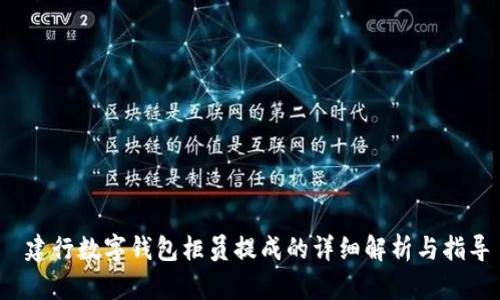 建行数字钱包柜员提成的详细解析与指导