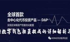  建行数字钱包柜员提成的详细解析与