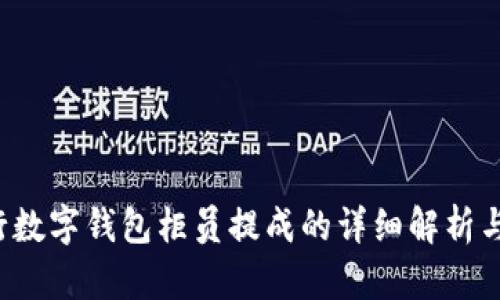 建行数字钱包柜员提成的详细解析与指导