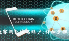 如何注销数字钱包实名账户：详细步骤