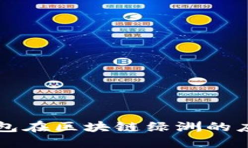 百度钱包在区块链绿洲的应用探索