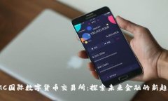 IMC国际数字货币交易所：探索未来金融的新趋势