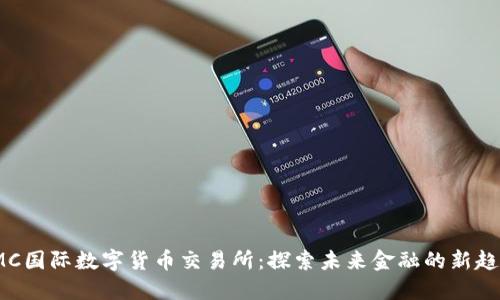IMC国际数字货币交易所:探索未来金融的新趋势