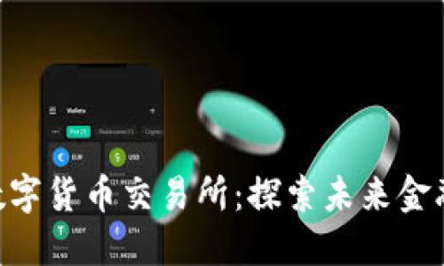 IMC国际数字货币交易所:探索未来金融的新趋势