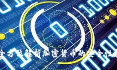 Tokenim：全方位解析加密货币的安全性和投资机会