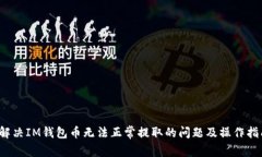  解决IM钱包币无法正常提取的问题及操作指南