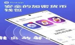 IM钱包TRX无法转出的解决方法与常见问