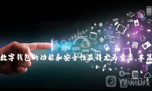 数字钱包v2.0是一个不断发展的概念,旨在满足不断变化的用户需求和技术进步。在数字经济迅速发展的背景下,数字钱包的功能和安全性显得尤为重要。本篇文章将围绕数字钱包v2.0的核心概念、发展历程、主要功能以及相关的挑战和解决方案等多个方面进行详细阐述。
数字钱包v2.0:未来支付的全新体验